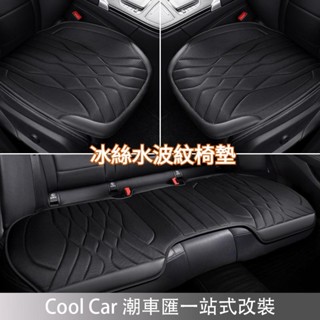 桃園出貨🔥3D冰絲透氣 立體水波紋 車用坐墊 汽車坐墊 汽車椅墊 車用椅墊 汽車座椅套 車用座椅套 車用椅套 汽車椅套