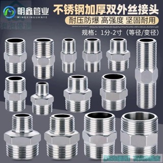 🔥臺灣熱銷🔥不鏽鋼對絲接頭 變徑雙外絲直接接頭 加長2分轉3分接頭 4分變6分對接接頭 水管配件