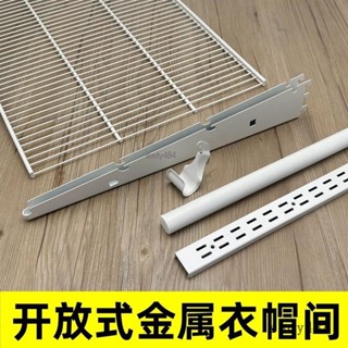 【優選熱賣】AA柱 開放式金屬衣帽間 白色置物網板架 衣櫃組裝掛衣杆託臂配件