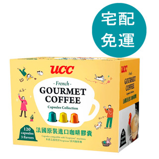 UCC 120顆咖啡膠囊組 內含3種風味 適用 Nespresso 咖啡機 [COSCO代購5] D146274