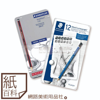 【紙百科】STAEDTLER 施德樓 - 紅武士/專家級Mars100頂級藍桿素描鉛筆12色鐵盒裝 (8B-2H)