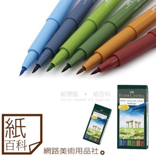 【紙百科】 德國Faber-castell輝柏-PITT藝術筆軟毛筆頭細芯,6支入,漫畫專用 / 景觀色系167105