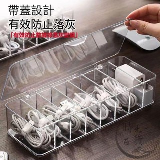 【免運】 集線器 數據線收納 神器 手機充電線充電器分格 整理 案頭 透明 收納盒 繞線器