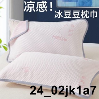 枕巾 🎨臺灣出貨 夏季涼感冰豆豆枕巾一對裝家用加大綁帶款52X75雙人單人涼枕頭巾