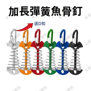 限時特賣 限時特價加長魚骨釘掛扣 D扣D環棧板釘多功能掛扣鋁合金掛扣 帳篷配件 戶外露營掛扣 天幕風繩釦 彈簧扣