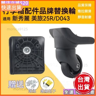 高CP♡美國旅行者 新秀麗Samsonite 行李箱輪子替換輪 25R/043