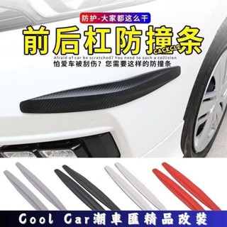 桃園出貨🔥汽車前後保險槓防撞條 車輛防刮蹭裝飾條 汽車碳纖紋膠條 車門車身劃痕裝飾條 汽車防撞保護貼 潮車匯