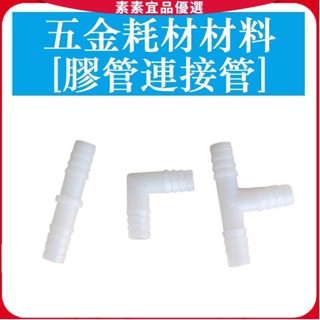 🔥素素優選🔥 PVC水管配件 軟管接頭 L型T型寶塔接頭塑膠彎頭三通 膠管連接管件