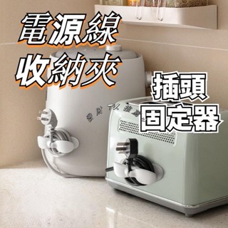 TK推薦✈電線收納器集線器整線器插頭固定器電線收納電器電線插頭固定器線夾固線夾理線器收納整線器繞線