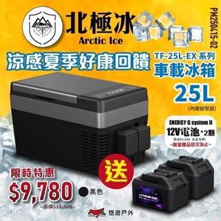 【Arctic ice 北極冰】車載冰箱(內建變壓器) TF-25L 黑色／奶茶 支援手工具電池 雙溫控 露營 悠遊戶外