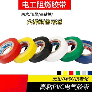 桃園快速🚚 進口電工膠布絶緣絶緣膠帶PVC批髮電綫防水阻燃超薄大捲耐磨