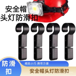 🔥桃園有貨🔥安全帽頭燈配件掛鈎 掛扣配件燈固定鈎 頭燈鬆緊帶防滑扣燈帶卡扣 URSR