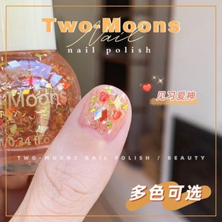 🎀臺灣出貨🎀Two-Moons見習愛神亮片指甲油顯白持久免烤不可撕爆閃珍珠貝殼