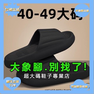 桃園出貨+免運大象腳加大尺碼 大尺碼拖鞋46男式夏天室內47靜音防滑48踩屎感涼拖鞋男士外穿