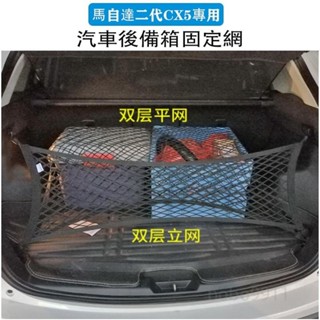 臺灣出貨🔥免運 馬自達MAZDA 17-23年 二代 CX5 CX-5 雙層高彈力 後行李箱 後車箱 固定網 置物網