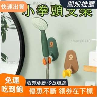 【臺灣出貨】花灑支架 蓮蓬頭支架 萬向花灑支架 淋浴頭掛架 可愛支架 可調蓮蓬頭掛架 蓮蓬頭座 花曬淋浴底座
