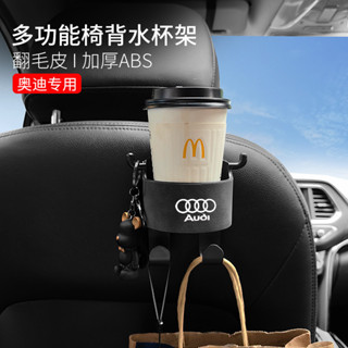 💕奧迪翻毛皮椅背水杯架 適用於A4L A6L Q3 Q5L Q7 A8 S5 S4 多功能座椅背掛鉤手機支架