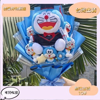 6🎇桃園出貨+發票🎉玩偶花束多來夢叮噹貓機器貓畢業毛絨公仔花束拍照創意男生畢業禮物