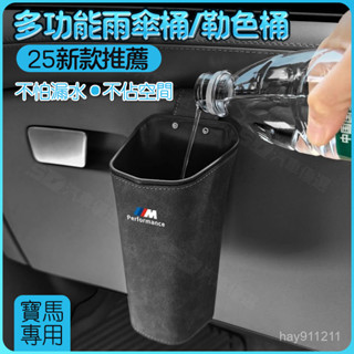 SD嚴選🏅BMW 車用收納 雨傘收納盒 高品質 寶馬防水翻毛皮雨傘收納垃圾筒副駕駛車門1係3係5係7係X3 X5 X1