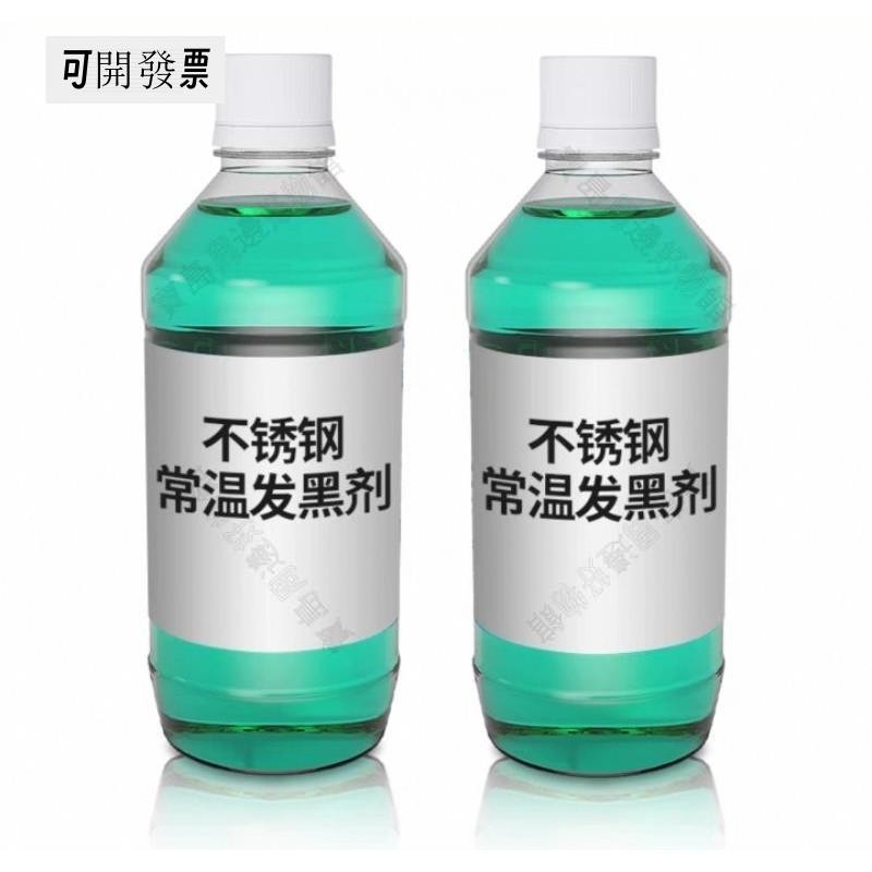 不鏽鋼染黑劑 常溫不鏽鋼染黑劑 鐵染黑 500ml 1L瓶裝 不鏽鋼金屬染黑 ＝台灣專供