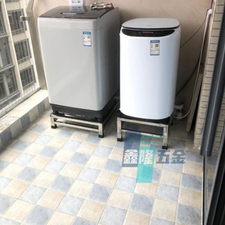 【鑫隆五金】不鏽鋼洗衣機底座 洗衣機架 全自動通用托架 架子 冰箱底座架 滾筒洗衣機支架