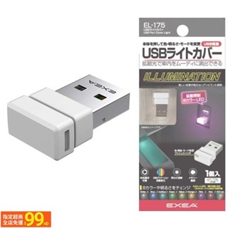 UUS 日本SEIKO車用/家用 USB防塵塞式 擴散型8色LED裝飾氣氛燈 小夜燈 EL-175