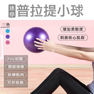 『免✨運+快✨出』瑜珈小球 皮拉提斯小球 末梢刺激球普拉提小球 瑜珈抗力球 皮拉提斯 塑身 韻律球 皮球