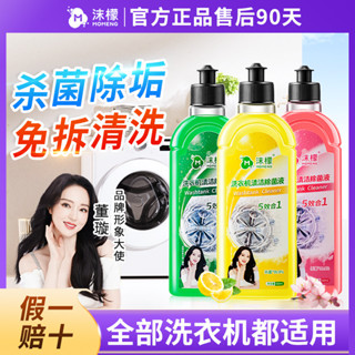 臺灣有貨⚡沫檬洗衣機清潔液強力除垢消毒滾筒專用全自動清洗劑神器🚀沐檬正品洗衣機清潔劑液強力除滾筒專用全自動清洗 滾筒洗衣