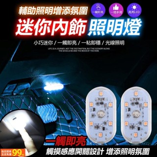 UUS 觸控氛圍燈 機車車廂氣氛燈 汽車氛圍燈 觸控感應 內室裝飾燈 LED燈 床頭燈 閱讀燈 汽車改裝 感應燈