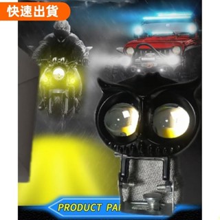 💖免運💕2 件裝雙色摩托車頭燈貓頭鷹設計 4 種模式輔助聚光燈摩托車踏板車霧燈行車燈