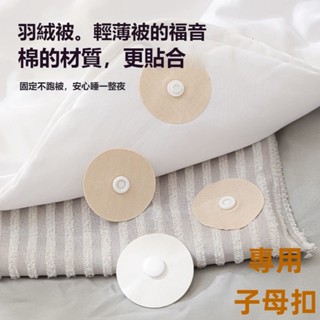 【限時下殺】床單固定器 無痕子母扣 床單固定貼 防移扣 被子固定器 窗簾固定扣 防滑固定器 多功能固定貼 沙發墊固定貼