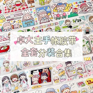 【桃園出貨】卓大王新品和紙手帳膠帶分裝便宜ins高顔值爆款可愛手賬素材貼紙