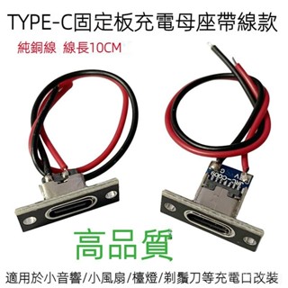 全新免運 TYPE-C母座固定闆帶綫 c口小電器 diy改裝充電焊綫 母插座usb連接器