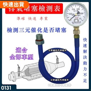 💖免運💕汽車三元催化堵塞檢測表 三元催化堵塞檢測神器 排氣管堵塞檢測表 排氣背壓力檢測
