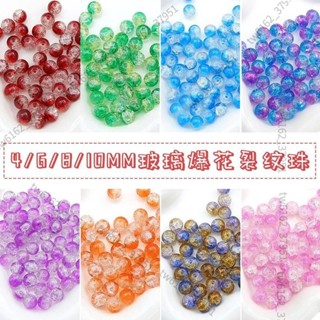 ??臺灣發貨??玻璃爆花晶裂紋珠手工製作diy串珠材料手鏈項鏈琉璃散珠子碎花珠手工珠串 配件包材料包