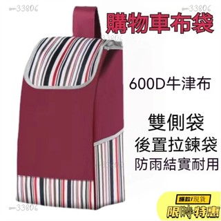 🔥限時免運🔥 購物車布袋 購物車袋子 買菜車佈袋 大號防水牛津包 購物車 買菜購物車 菜籃車 折疊手推車買菜袋 手推