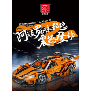 法拉利跑車 阿波羅太陽神模客 科技機械組 積木 車 積木 3D立體積木 跑車模型 模型 模型 積木玩具 相容樂高