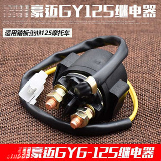 限時下殺✨機車通用125啟動繼電器 12V騎士彎樑踏闆車 全銅繼電器配件