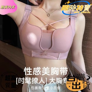 性感交叉美胸內衣 舒適聚攏 大胸顯小 無鋼圈無痕內衣 大尺碼大罩杯 調整型內衣大罩杯 輕薄顯瘦內衣 全罩asdg