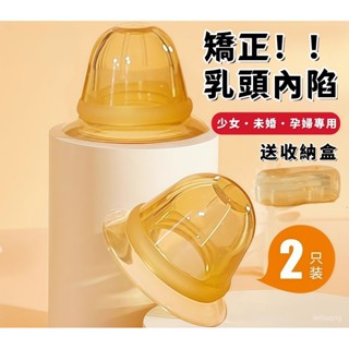 乳頭固定器 乳頭矯正器 乳頭內陷矯正器 少女短小扁平乳頭牽引器 孕婦學陷糾正餵奶神器 奶頭牽引器 一對+收納盒 U9F1