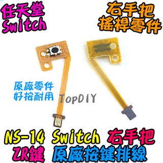 原廠 ZR鍵【阿財電料】NS-14 按鍵 排線 維修零件 任天堂 V2 右手把 JoyCon ZR鍵 Switch