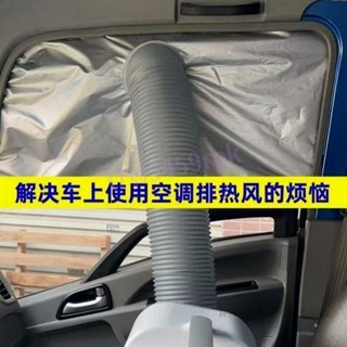 【滿188出貨】車載移動空調排氣管專用車窗布加厚擋板軟檔布密封隔熱排風管配件 車載移動空調排氣管專用車窗布加厚擋板