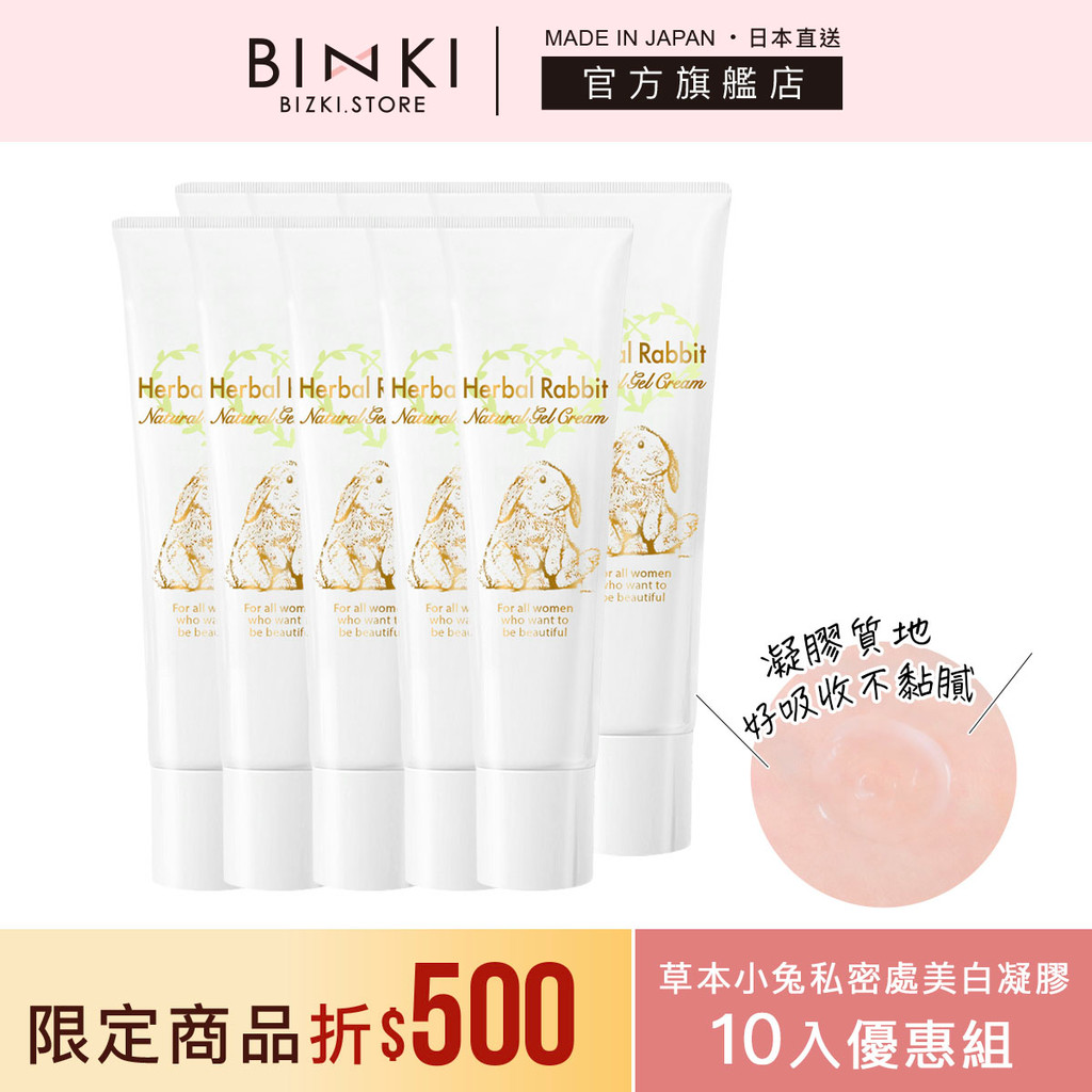 BIZKI【草本小兔私處保養凝膠(10入組)】現貨 日本製 女性私處護理 私密處暗沉 妊娠紋 腋下胯下臀部黑色素