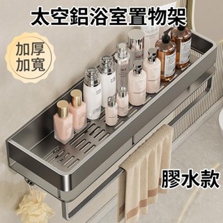 Twiggie❥太空鋁浴室置物架 浴室收納架 加厚款 免打孔 毛巾架 調料架 壁掛置物架 四方架 廁所置物架 廚房置物架