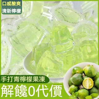 🚚日期新鮮 優選🔥青檸果凍 檸檬果凍 休閒零食 零卡果凍 0卡果凍 0脂 網紅零嘴