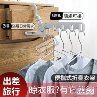 *五孔折疊晾曬掛衣架 多功能晾衣架 折疊衣架 旅行衣架 窗框曬衣架 門後衣架 晾帽架 窗框衣架 五孔折疊衣架 摺疊掛衣架