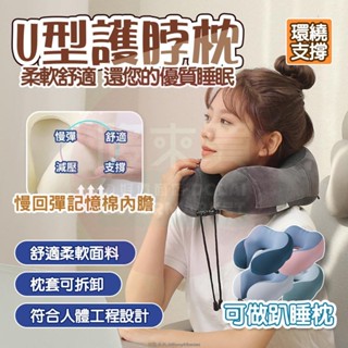 臺灣出貨🚚【記憶海綿】U型護頸枕 旅行記憶枕 U型脖枕 慢回彈記憶棉頸枕 駝峰形護頸枕 記憶枕 飛機枕 午睡枕 護脖枕