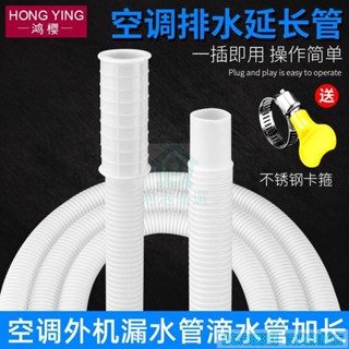 🔥臺灣熱銷🔥空調排水管延長管 空調滴水管 落水軟管 空調外機漏水管 加長加厚配件
