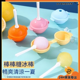 【臺灣發貨】冰球棒棒糖 冰棒模具 棒棒糖冰球 雪糕模具 冰棒模具 棒棒糖雪糕模具 冰塊模具 食品級矽膠 冰球模具 yj
