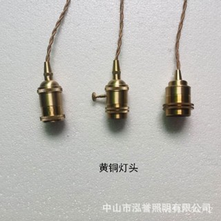 臺灣熱銷 臺灣熱銷 E27螺口復古美式純銅燈頭吊線帶開關燈座檯燈黃銅吊燈DIY燈具配件
